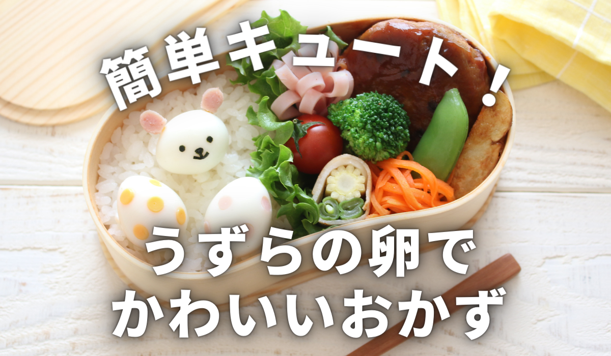 すきま埋めや彩りに！「うずら目玉焼き」は心くすぐるミニマム弁当おかず - macaroni