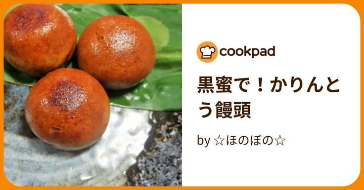 かりんとうまんじゅう＆黒糖まんじゅう レシピさくらのおうちカフェ