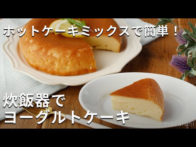 ★ヨーグルトで炊飯器チーズケーキ★