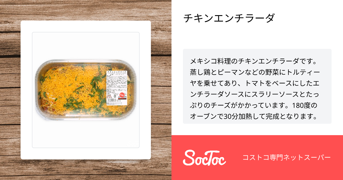 コストコ 夏にピッタリ！新商品「チキンエンチラーダ」味は？コスパは？節約ママがレビュー&あんふぁん