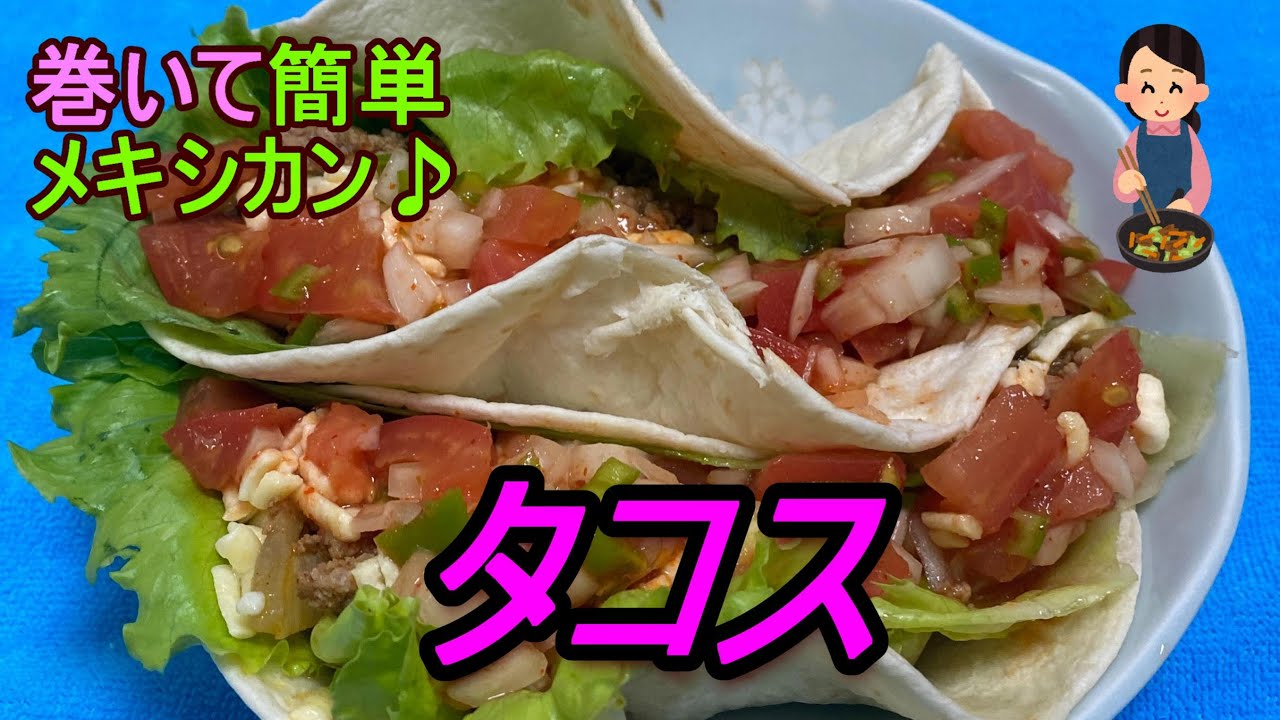 ヘルシーでカラフルなタコスのご紹介