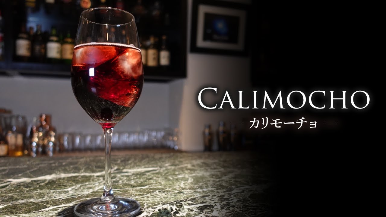 カクテルレシピ カリモーチョ Calimocho 作り方