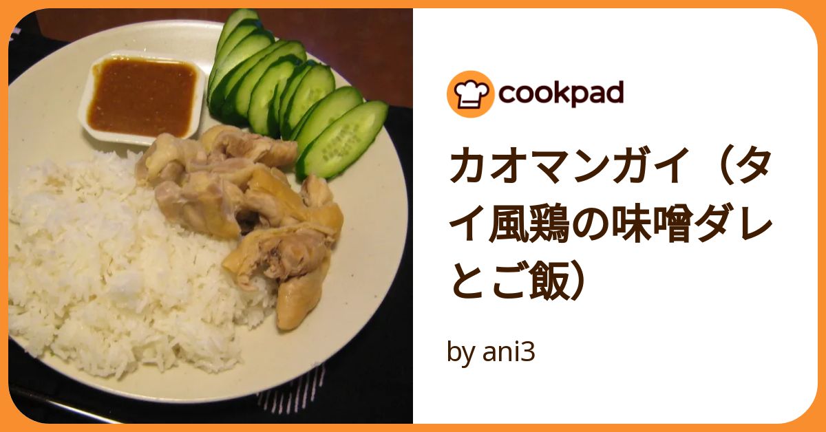 カオマンガイとタレの作り方！身近な調味料で作る本格タイ料理レシピ