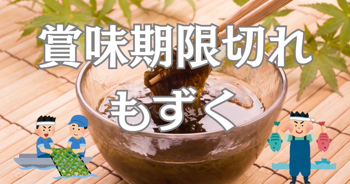 もずく酢の賞味期限切れは何日まで大丈夫？2日・5日後の実態と小売現場の教訓 - 店長の朝礼スピーチ広場