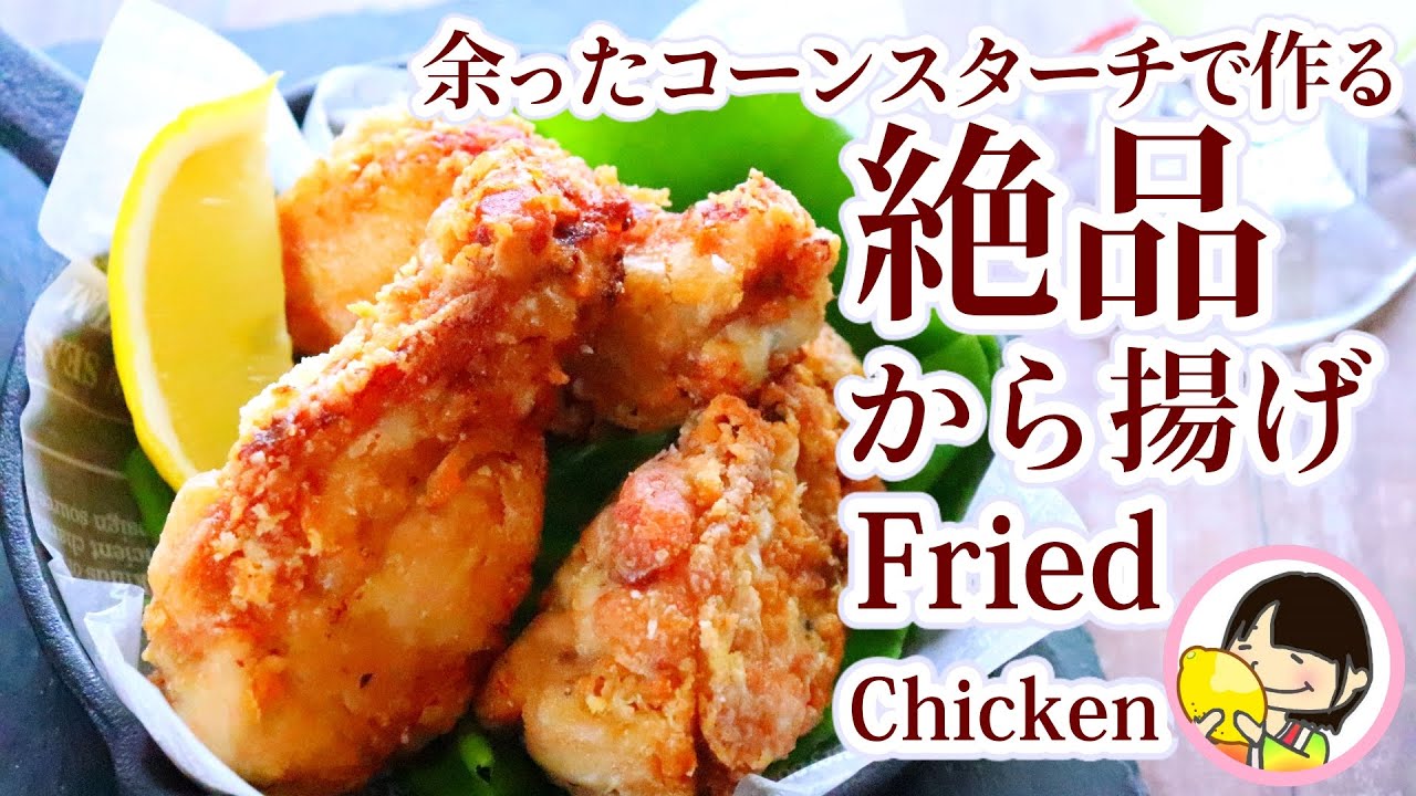基本からアレンジまで！思わずつくりたくなる「とりのからあげ コーンスターチ」のレシピ集クックパッド