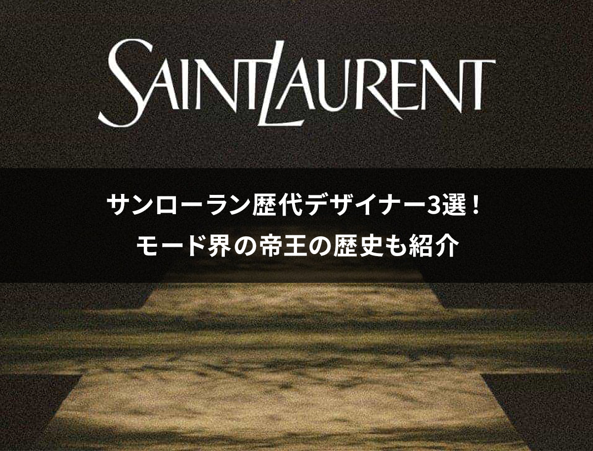 Saint Laurent Paris/サンローランパリ】を高価買取！買取は大阪梅田のカインドオル茶屋町店へ！ | カインドオル（kindal）梅田