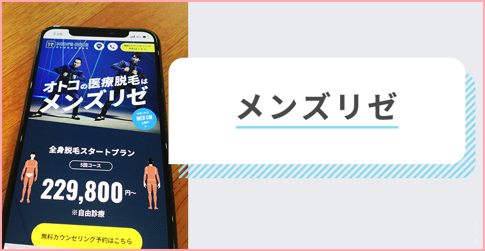 メンズリゼの脱毛の口コミ・評判を徹底調査！利用するメリット・デメリットや料金も解説