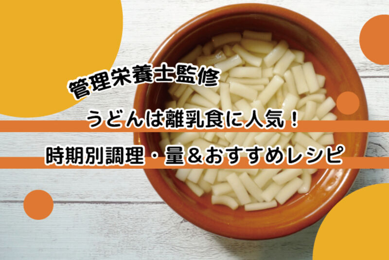 離乳食のうどんはいつから？月齢別の量とうどんの選び方 - ネスレ ヘルスサイエンス オンラインショップ