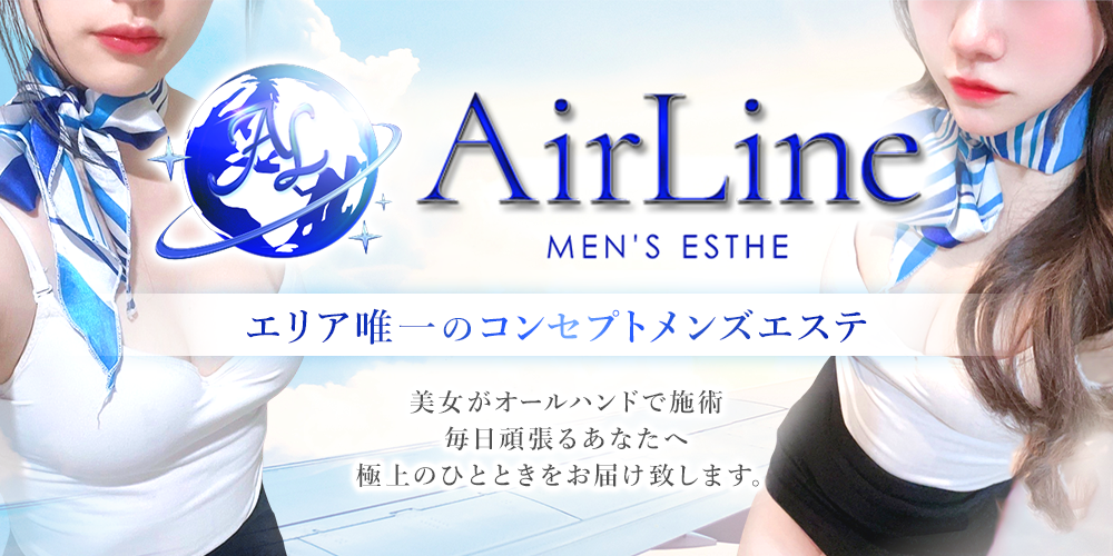 AirLine｜姫路・加古川・明石・兵庫県のメンズエステ求人 メンエスリクルート