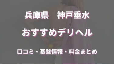 おすすめ】神戸市垂水区のデリヘル店をご紹介！｜デリヘルじゃぱん