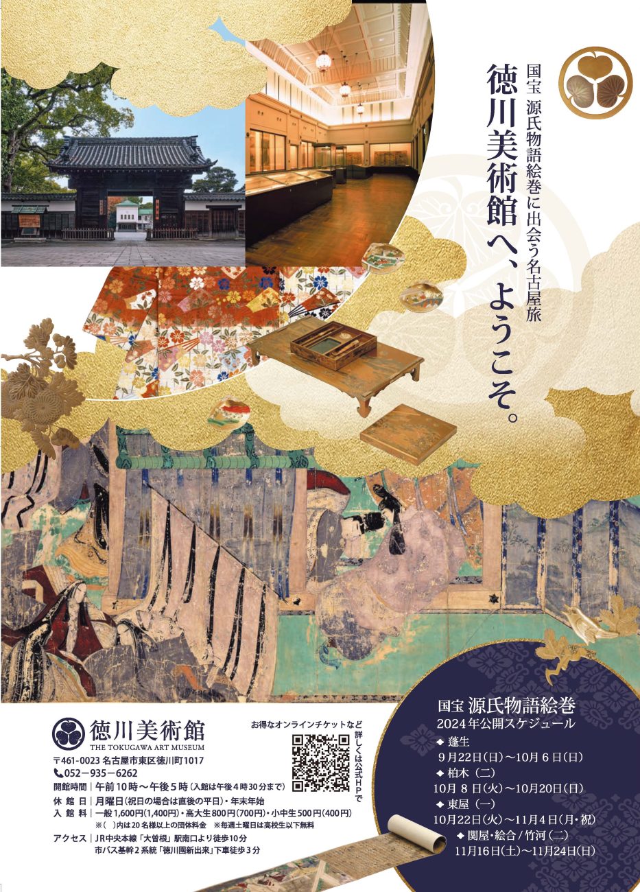 魅惑の源氏物語 秋季特別展 みやびの世界 |