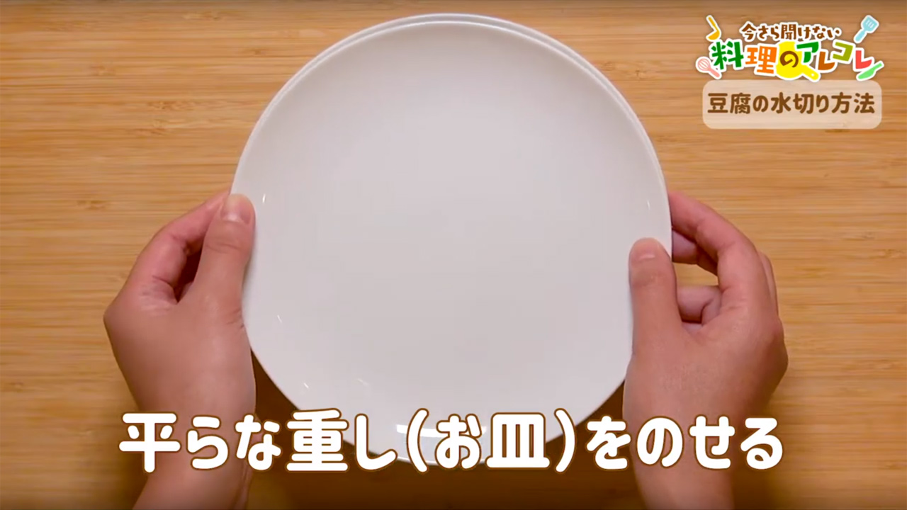 基本の豆腐の水切り