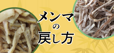 自家製メンマの作り方・レシピ ばあちゃんの料理教室How To Make MenmaSeasoned Bamboo ShootsforRamen Topping