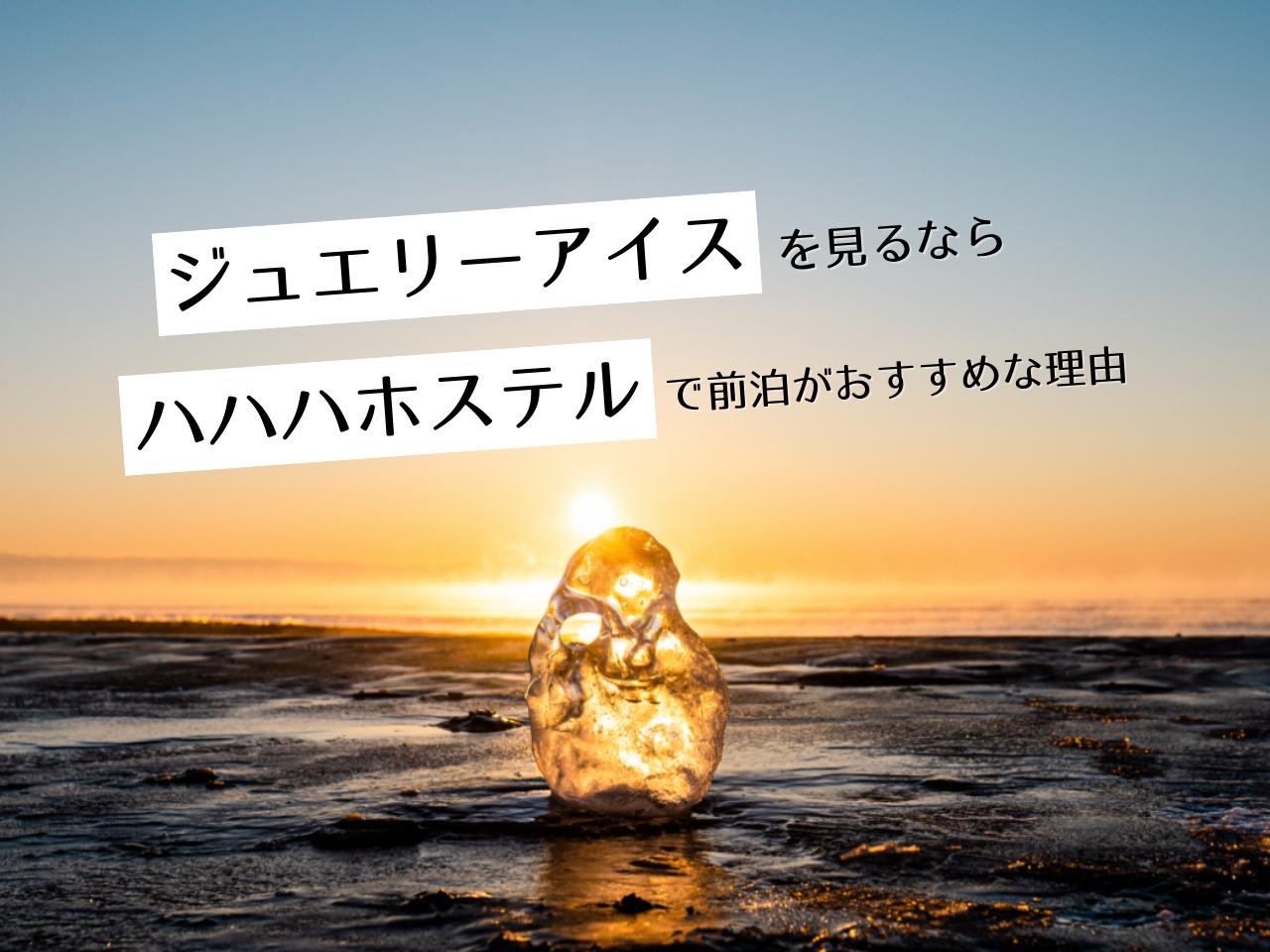 十勝の海に輝く「ジュエリーアイス」とは？ 豊頃町の新絶景を楽しむ方法PREZO プレゾ- 北海道のお取り寄せグルメと産直通販