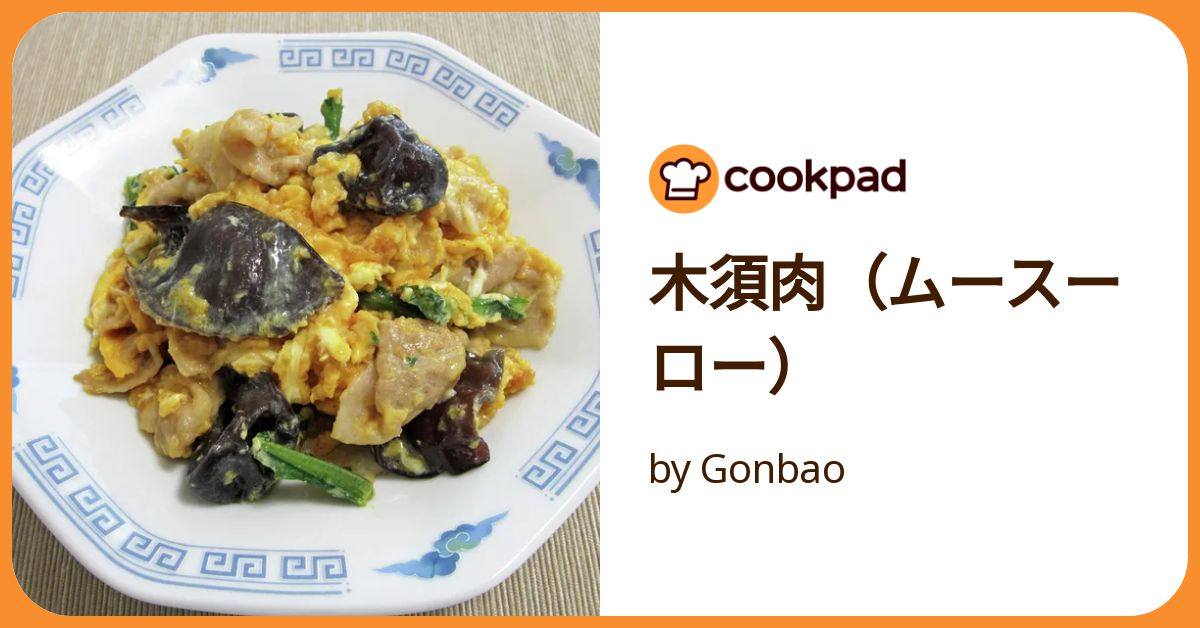 中国の家庭料理「木須肉」の作り方♪ブログ・日々の様子やコラムハオ中国語アカデミ