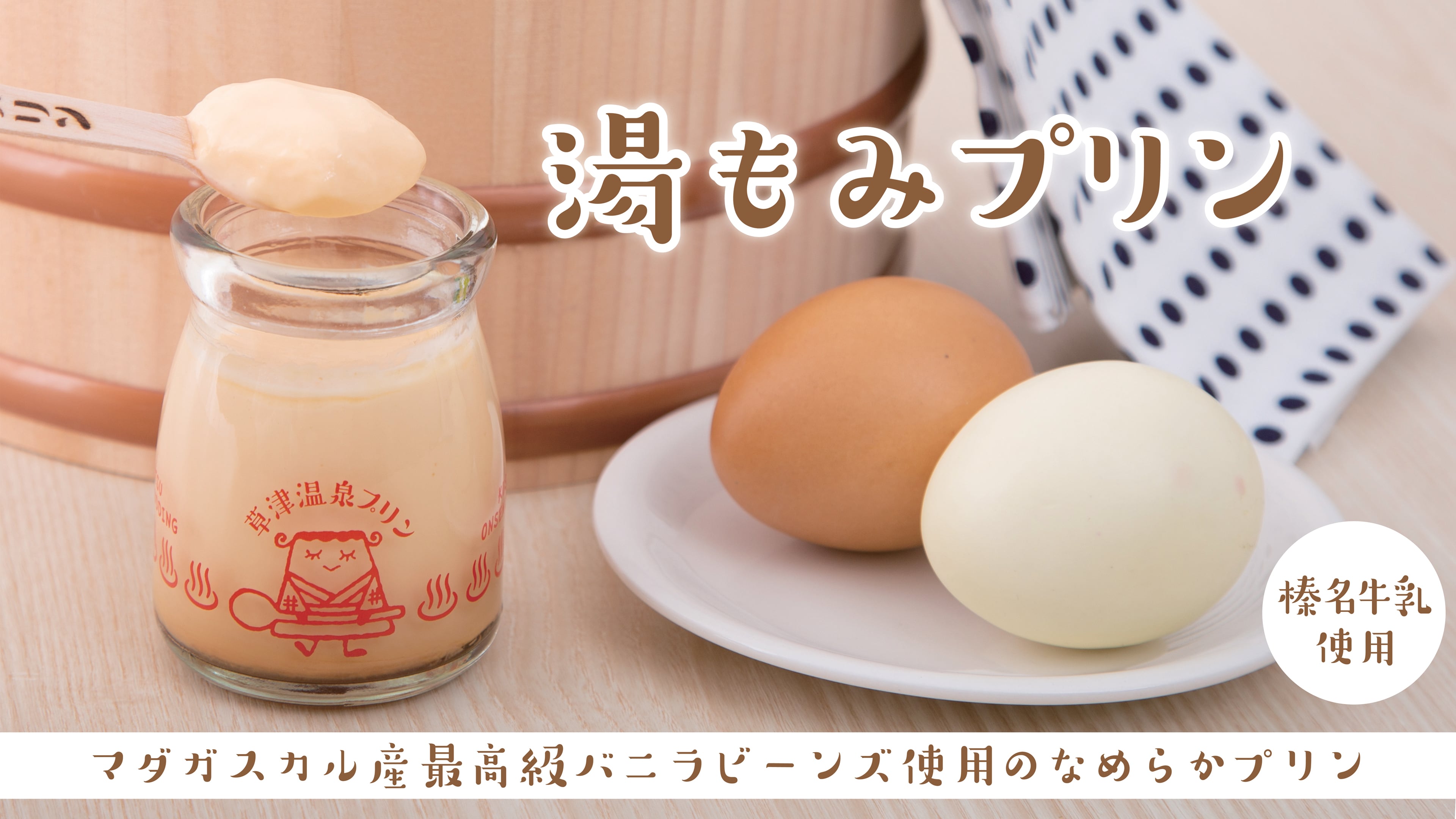 草津温泉プリン