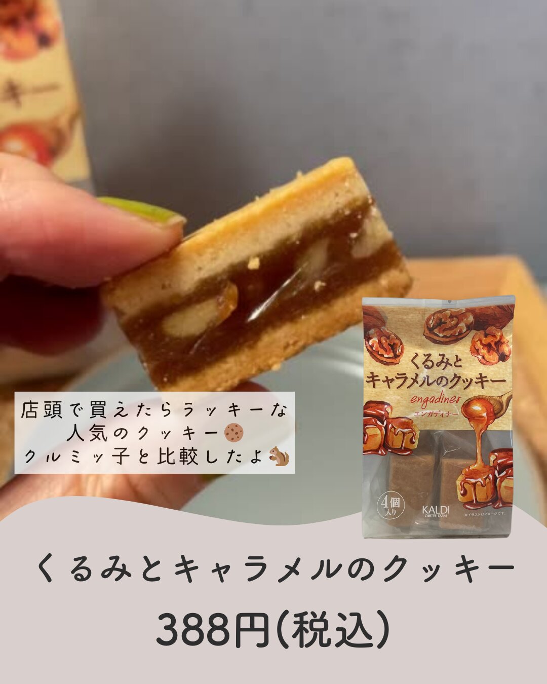 KALDI くるみとキャラメルのクッキー エンガディナーラズベリーCHOICE