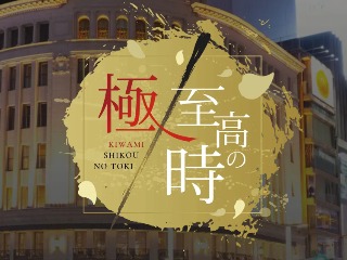 門前仲町・銀座・九段下駅近の最高級メンズエステ「極 至高の時」｜トップページ