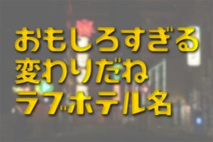 ハッピーホテル｜茨城の予約が出来るラブホテル一覧