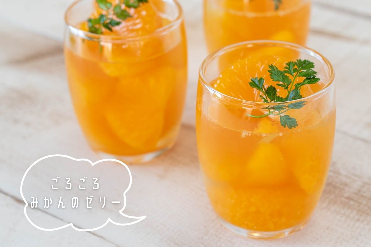 みかんゼリーの作り方オレンジジュースゼリー材料3つ