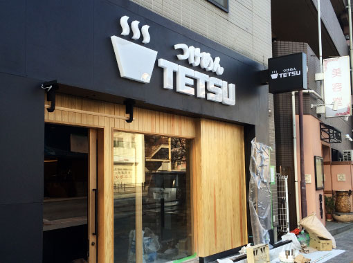 元住吉のラーメン屋さん 変わった屋号だけど味は間違いない 看板デザインデザイン看板屋Signpostブログ