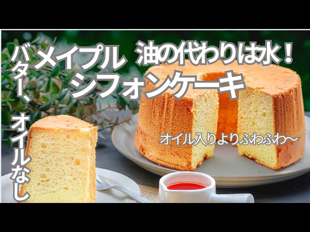 米粉のメープルシフォンケーキ