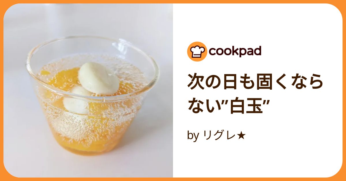 冷蔵庫に入れても固くならない白玉だんごの作り方とアレンジレシピ2025 年のリアルなLemon8ユーザー体験