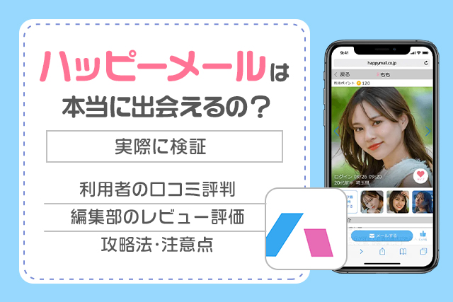 ハッピーメールは出会える？私の体験談と素人女性の攻略法 | 【ナイショトーク】恋愛・テクニック・友達には話せない本音