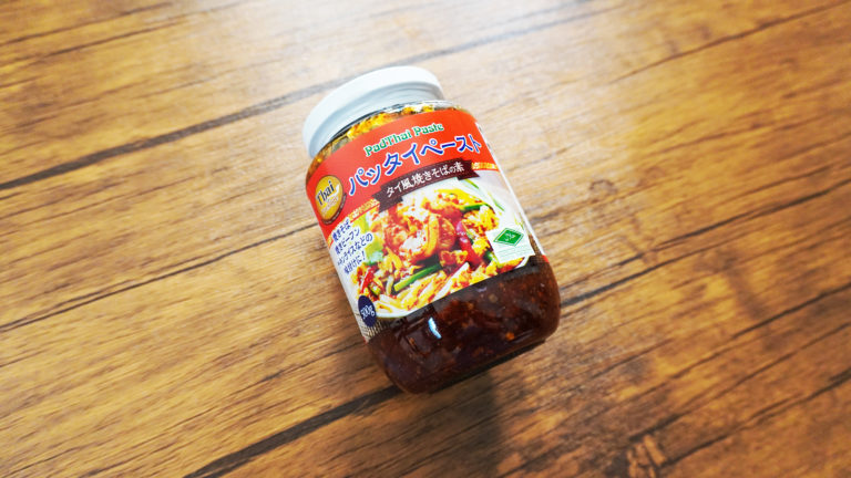 業務スーパータイ調味料レビュー！パッタイペースト トムヤムクンの素 – もぐもぐ ぱらだいす☆