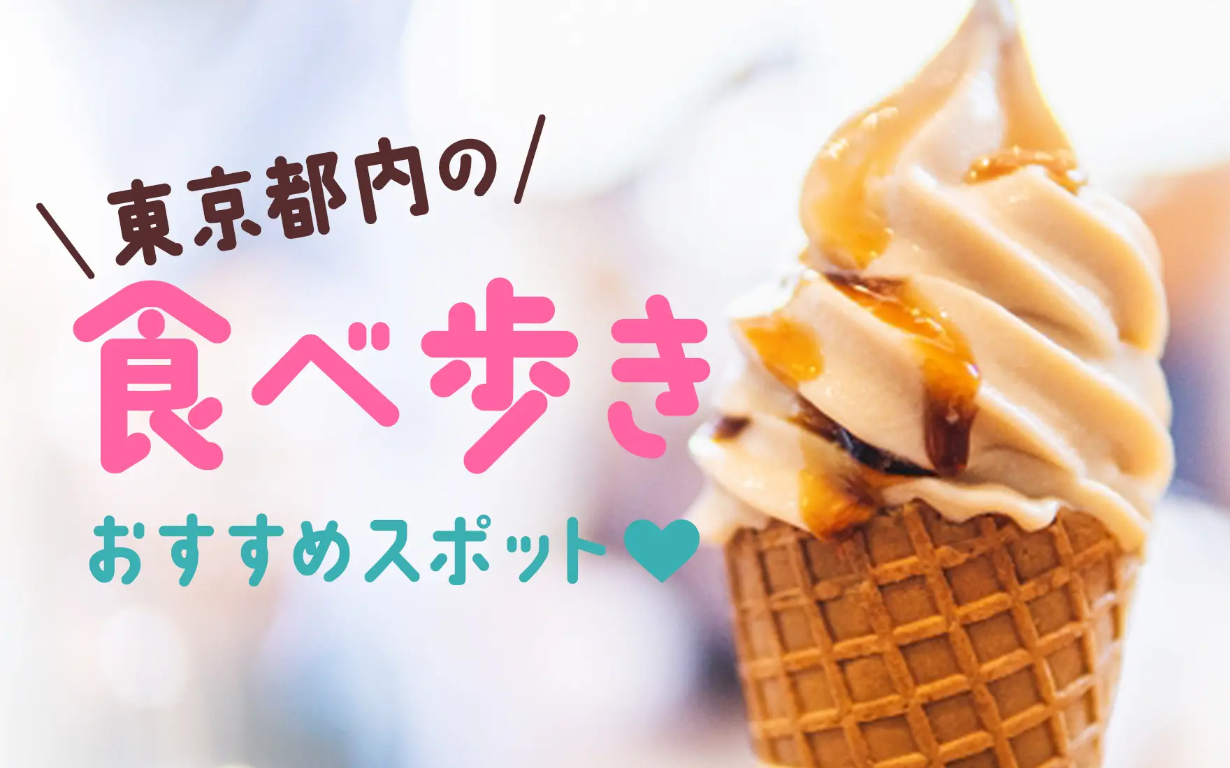 浅草、食べ歩きグルメ10選