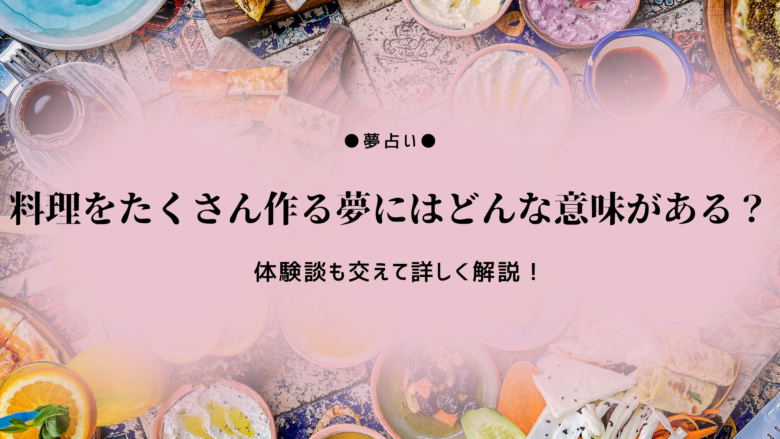料理の夢の夢占い - ゆめの夢占い