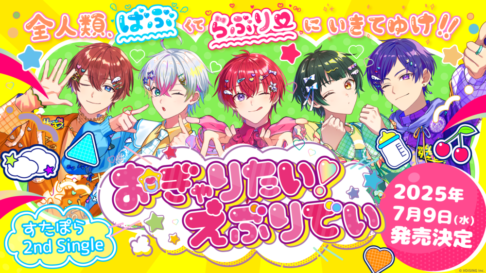 実力派5人組歌い手グループ「すたぽら」、東西ワンマンライブ完走！結成5年目の春に見せた“進化”と“団結”5人の個性が交差したライブに株式会社VOISINGのプレスリリース