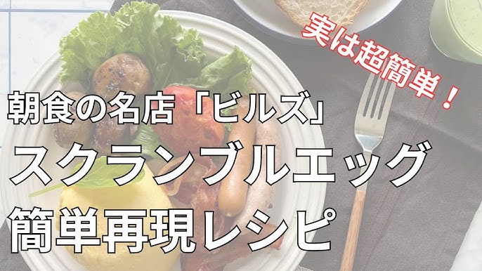 世界一の朝食billsのスクランブルエッグが世界一な理由 – ウェブランサ