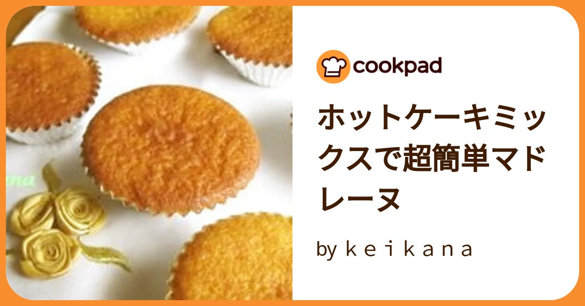 一度で大量に出来る♪簡単♪激旨マドレーヌ by コマッティクックパッド簡単おいしいみんなのレシピが392万品