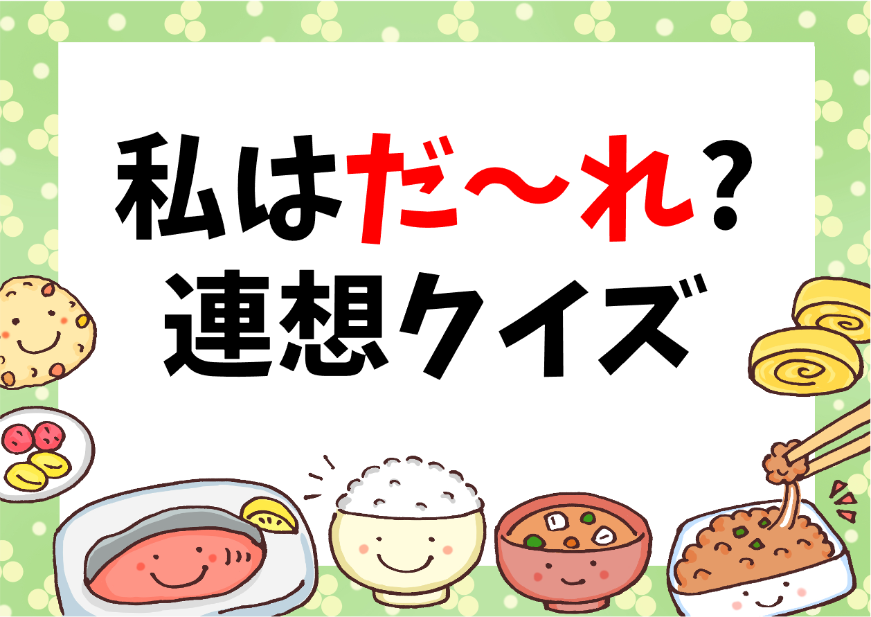 私は誰でしょうクイズ 全30問！大人＆高齢者向けの面白いゲーム問題を紹介 - クイズ王国
