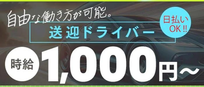 送迎ドライバー クラブハート（ハピネスグループ） 高収入の風俗男性求人ならFENIX