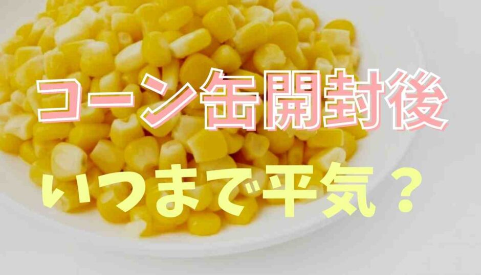 便利~長持ち缶詰コーンの冷凍方法