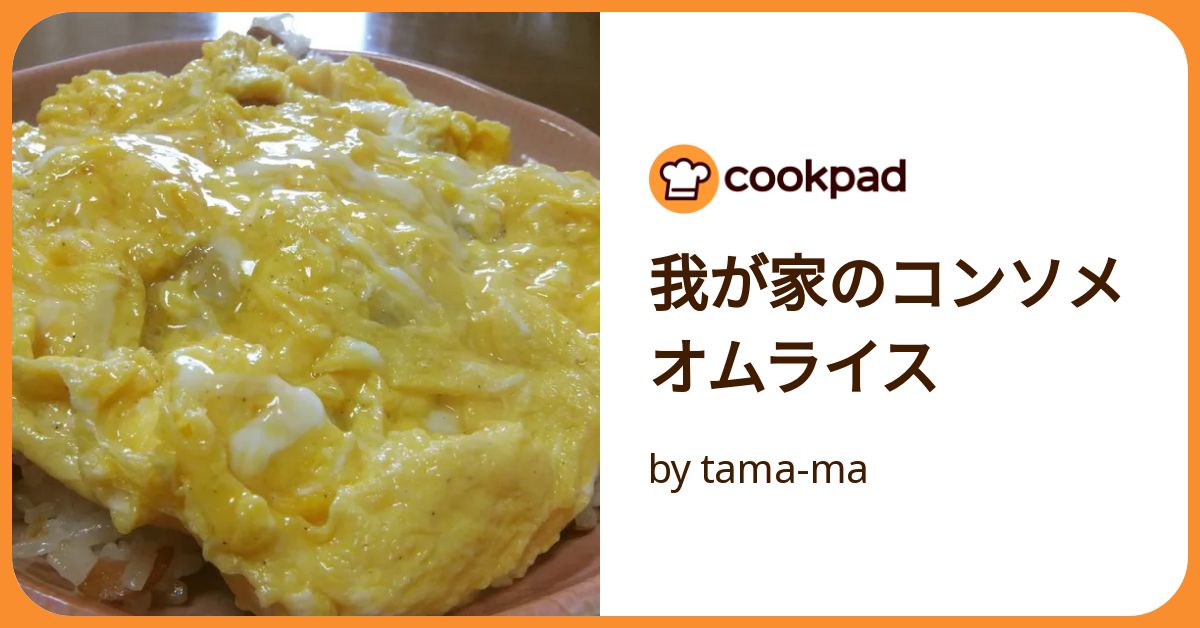 基本からアレンジまで！思わずつくりたくなる「ご飯 コンソメ オムライス」のレシピ集クックパッド