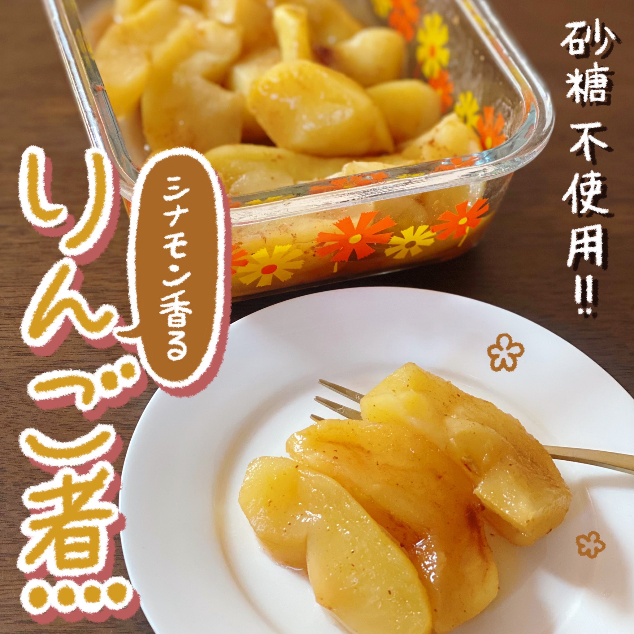 レンジで簡単☆りんごのシナモン煮 by yokosophiaクックパッド簡単おいしいみんなのレシピが392万品
