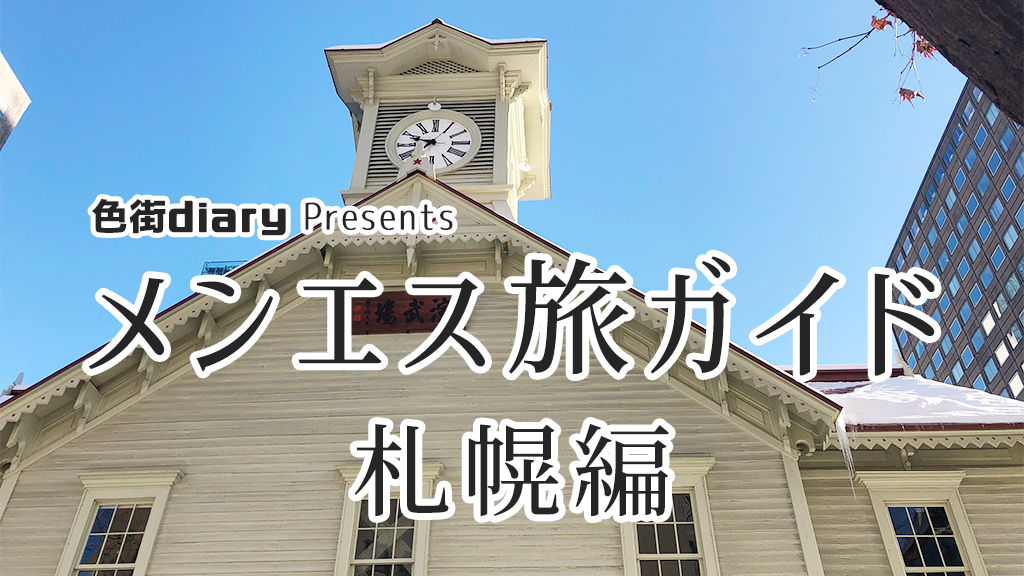 メンズエステ SKB45 - 札幌・すすきの一般メンズエステ(ルーム型)求人｜メンズエステ求人なら【ココア求人】