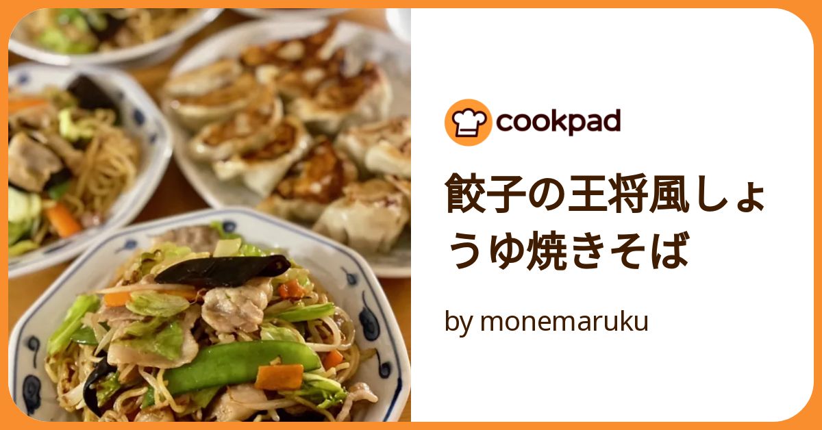 ソース焼きそば 550円 」、「肉と玉子のいりつけ 321円 」 餃子の王将の定番メニューを組み合わせた、ボリューム満点の「玉子焼きそば」。北海道産の小麦粉を使用した麺に、具材は、玉子・豚肉・たけのこ・キャベツ・もやし・にんじん・玉ねぎ・チンゲン菜・きくらげ