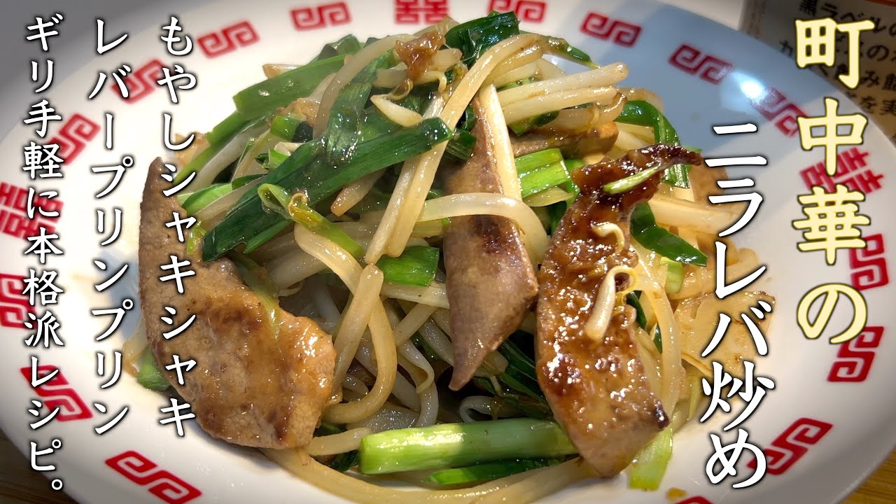 ニラレバ炒め 家庭で店レベルの本格派ニラレバ作れる作り方♪