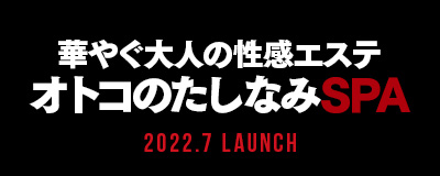 オトコのたしなみSPA / 難波・日本橋・谷九・天王寺のエステ(出張)・アロマ |