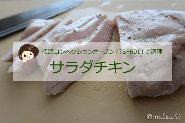 湯煎で♪しっとり柔らかサラダチキン
