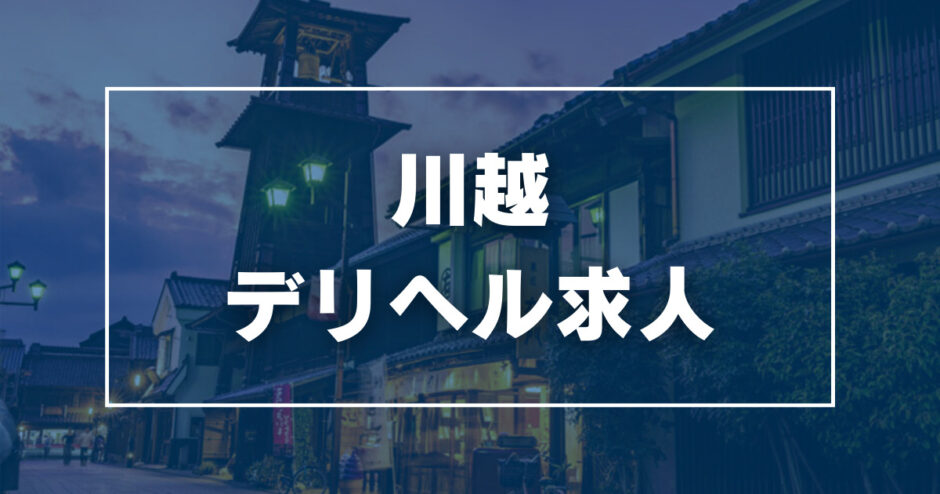 最新】川越のデリヘル おすすめ店ご紹介！｜風俗じゃぱん