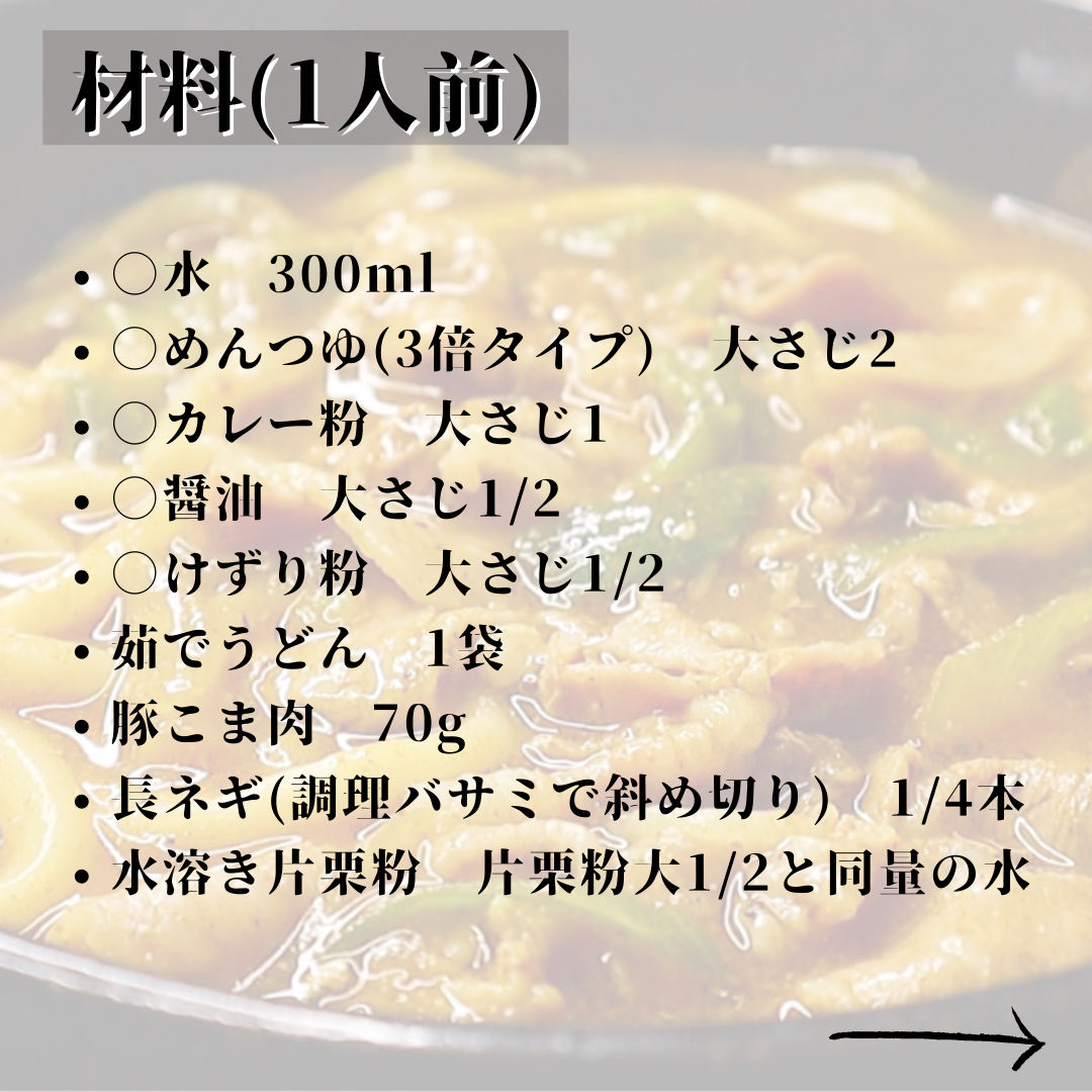 試してみませんか？ あっというまに変身カレーうどん