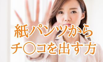 伸びる？スケる？【サロン用紙ショーツ】Tバックからトランクスまでお試し！