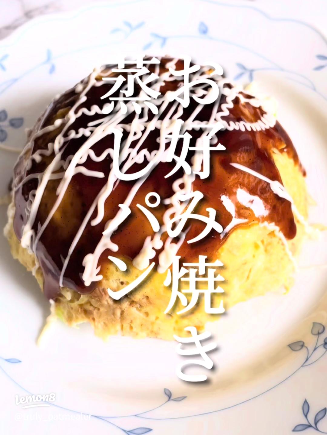 レンジdeチン!HMお好み焼き風蒸しパン