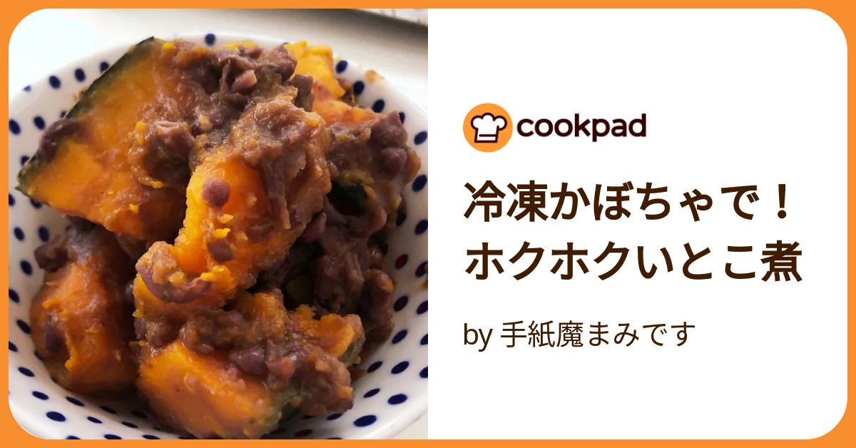 冷凍しても美味しい！電子レンジで簡単、かぼちゃの煮物のレシピ
