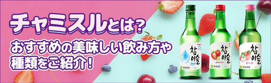 人気の チャミスル 「おすすめアレンジ」8選♪韓流ドラマでよく見る“韓国焼酎”美味しい飲み方を紹介！ 1 3- うまいめし